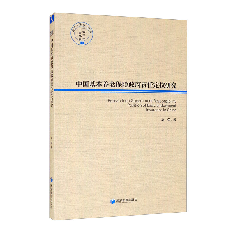 中国基本养老保险政府责任定位研究