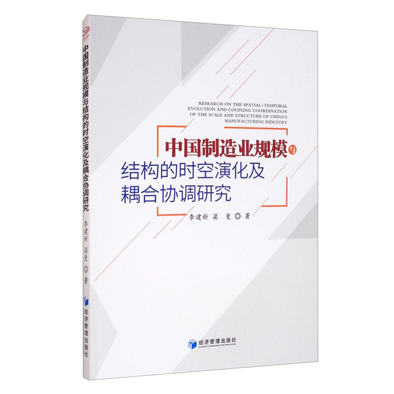 中国制造业规模与结构的时空演化及耦合协调研究