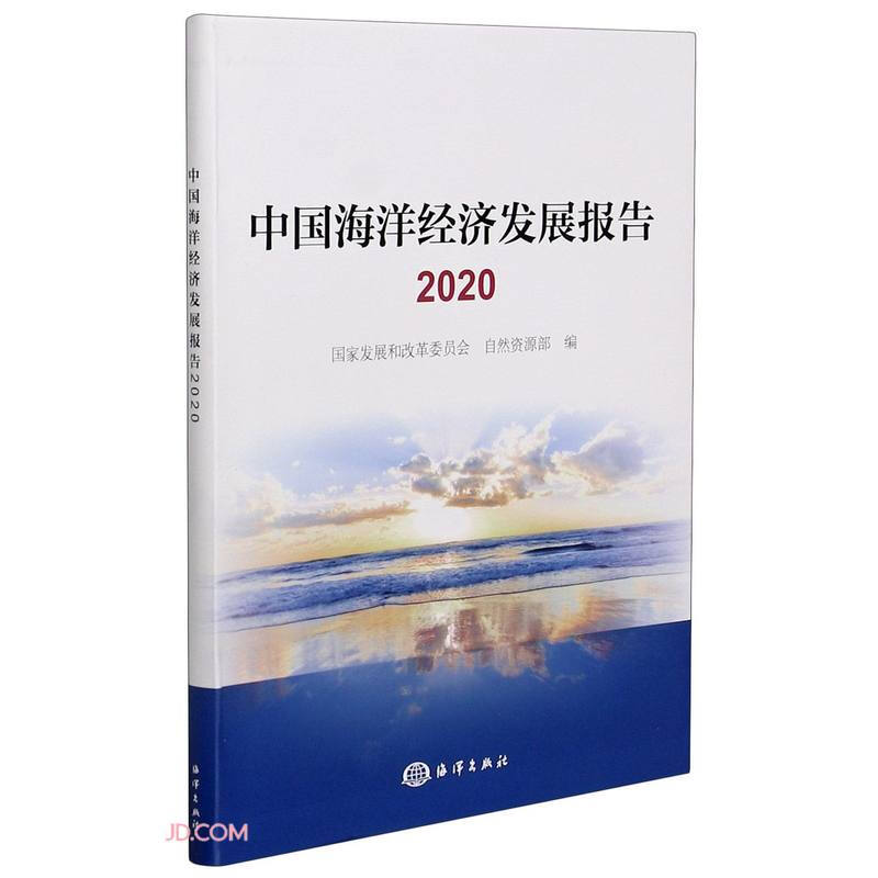 中国海洋经济发展报告2020