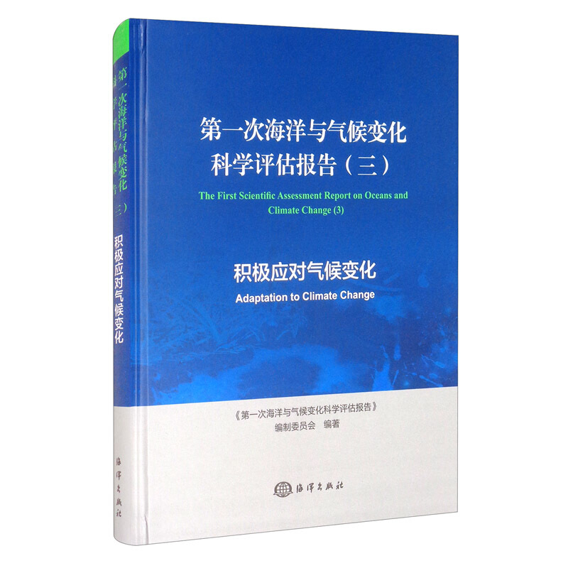 第一次海洋与气候变化科学评估报告:三:适应气候变化