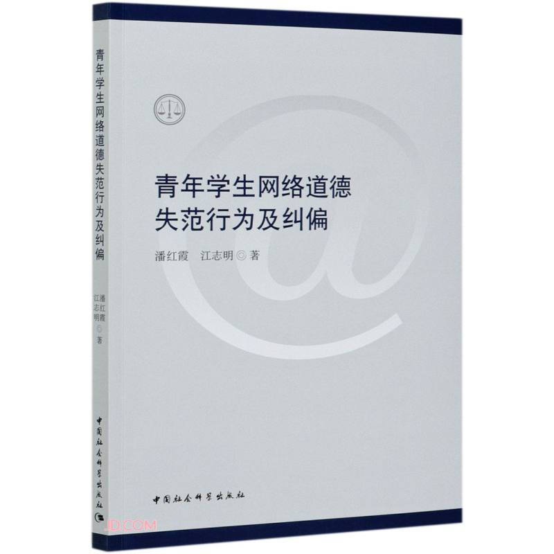 青年学生网络道德失范行为及纠偏