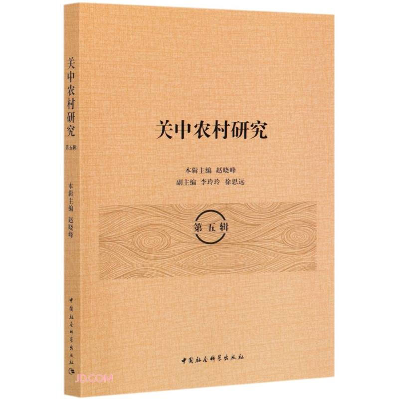 关中农村研究:第五辑