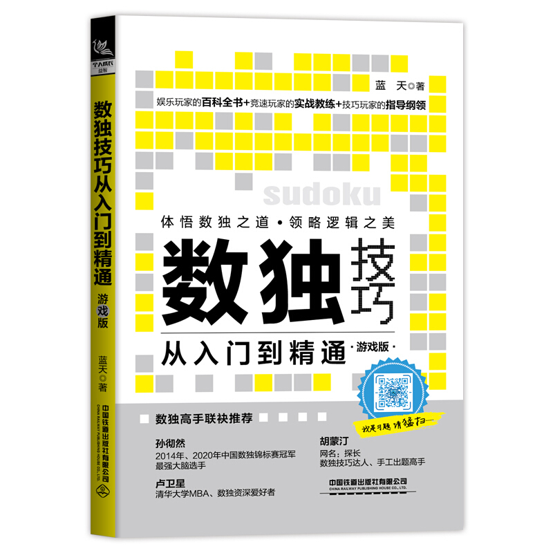 数独技巧从入门到精通(游戏版)