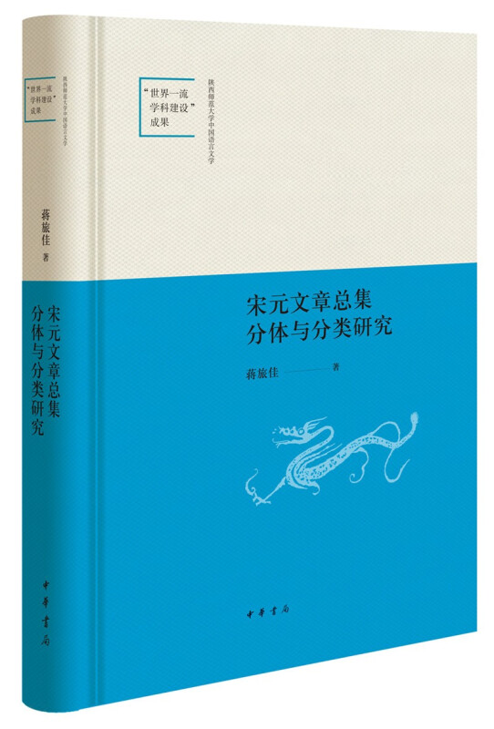 宋元文章总集分体与分类研究