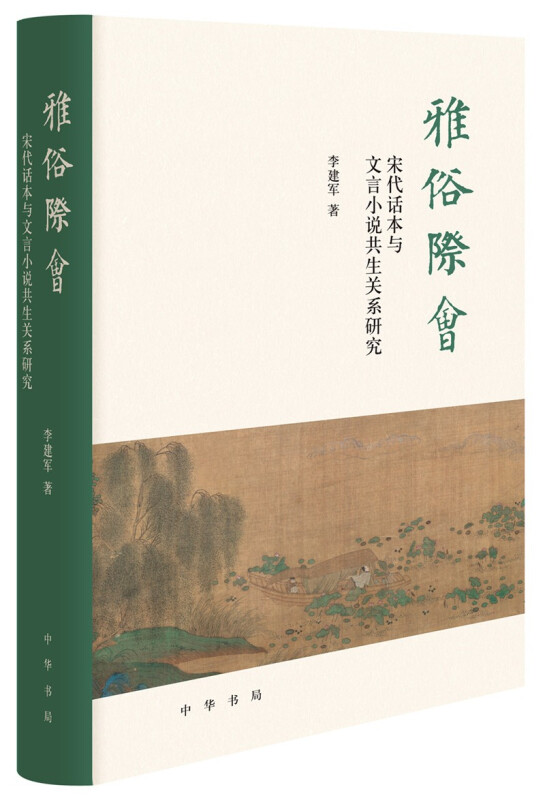 雅俗际会:宋代话本与文言小说共生关系研究