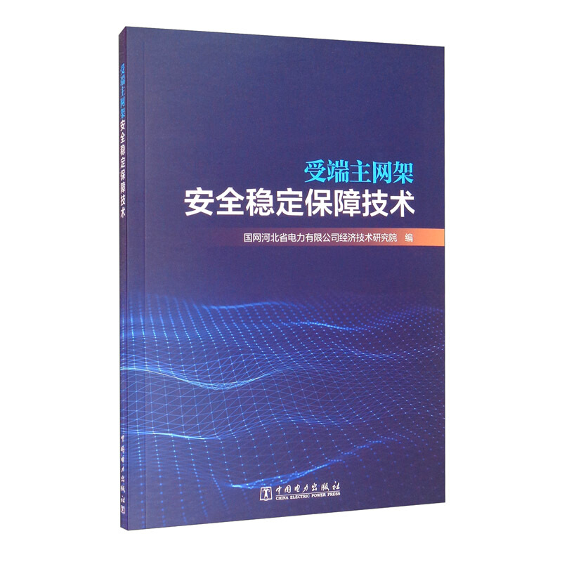 受端主网架安全稳定保障技术