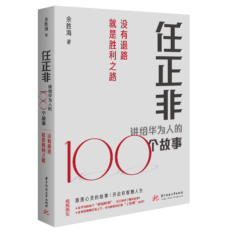 任正非讲给华为人的100个故事:没有退路就是胜利之路