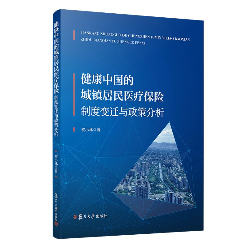健康中国的城镇居民医疗保险:制度变迁与政策分析