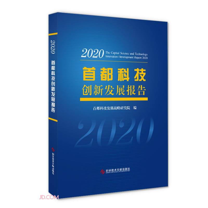 首都科技创新发展报告:2020:2020