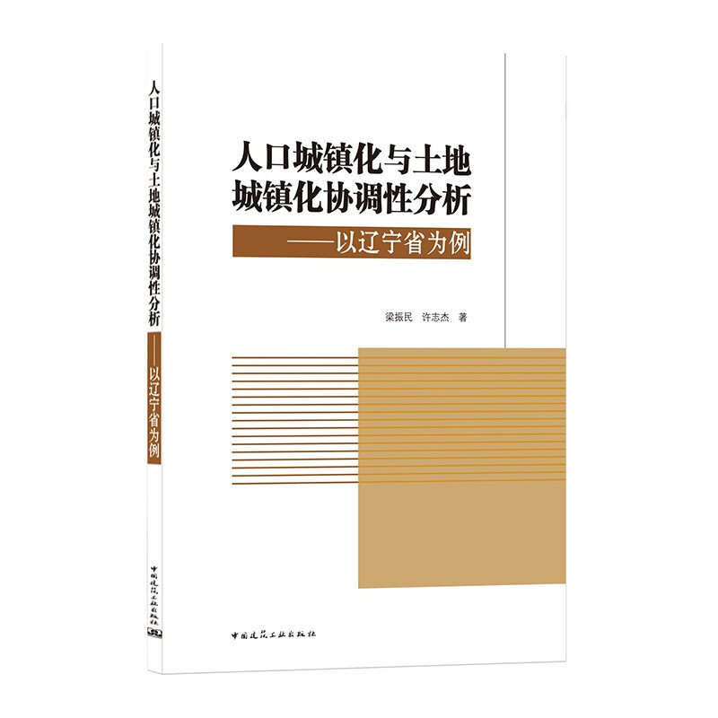 人口城镇化与土地城镇化协调性分析—以辽宁省为例