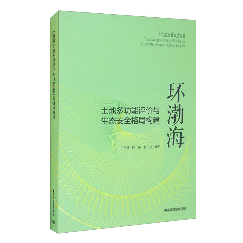 环渤海土地多功能评价与生态安全格局构建