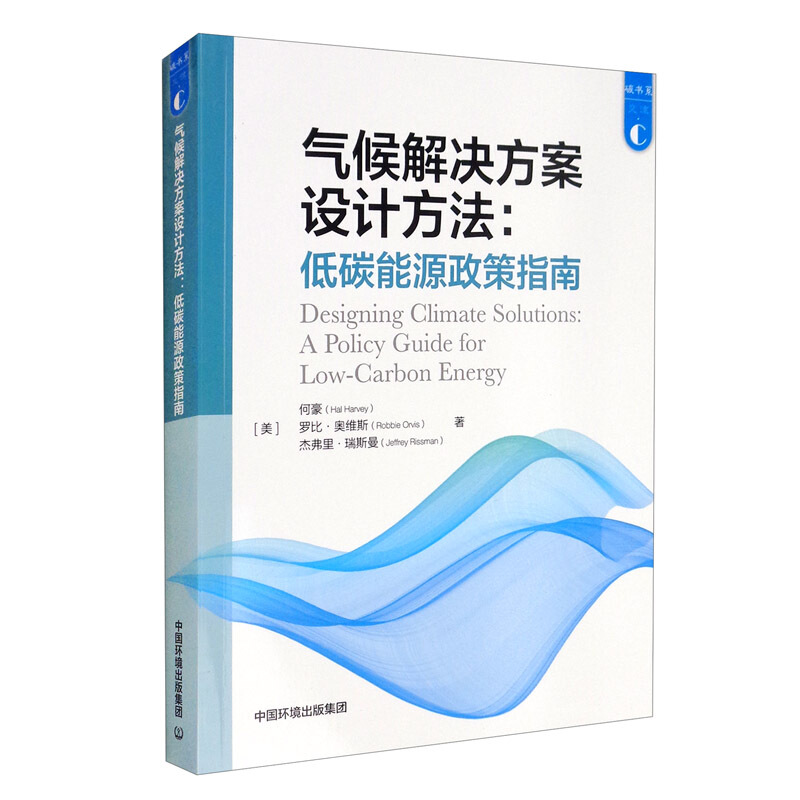 气候解决方案设计方法:低碳能源政策指南:a policy guide for low-carbon energy