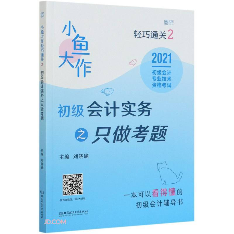 小鱼大作轻巧通关2:初级会计实务之只做考题