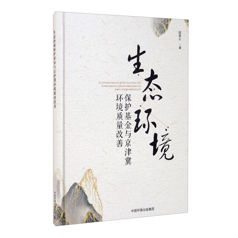 生态环境保护基金与京津冀环境质量改善