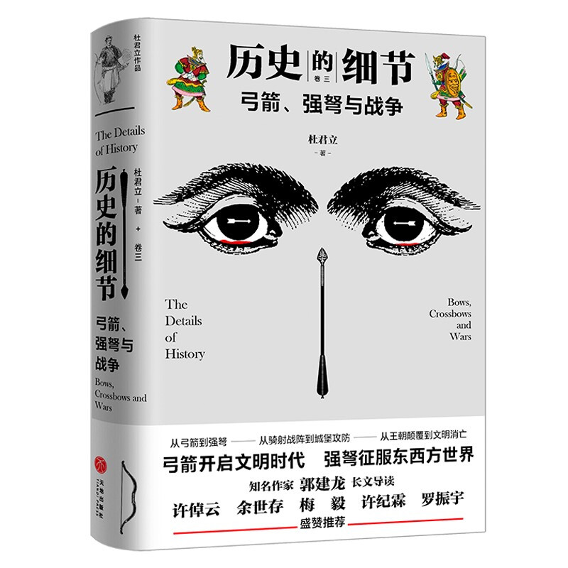 历史的细节:卷三:弓箭、强弩与战争