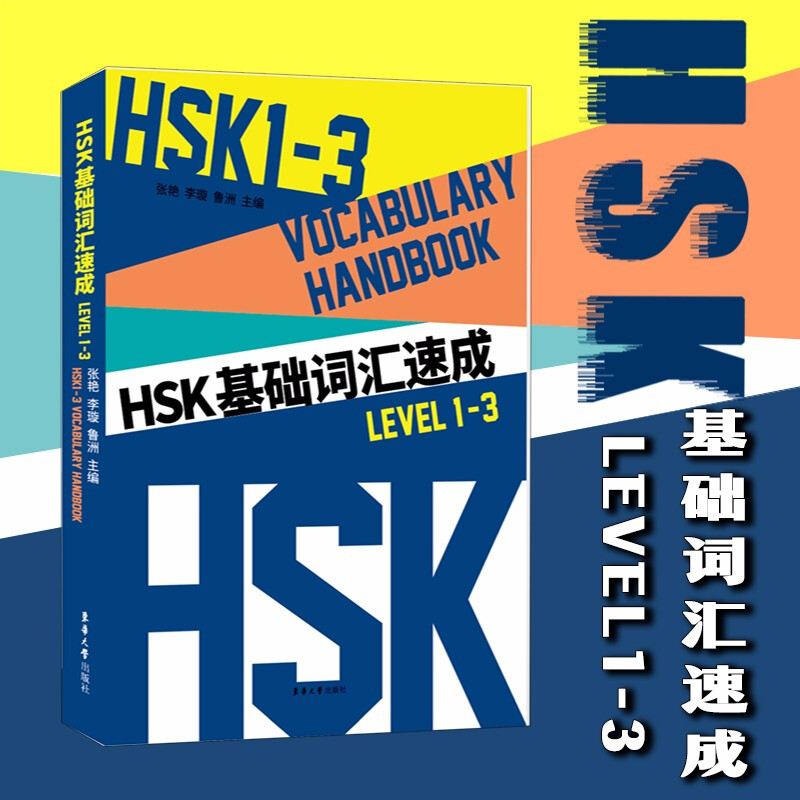 HSK基础词汇速成(Level 1-3)