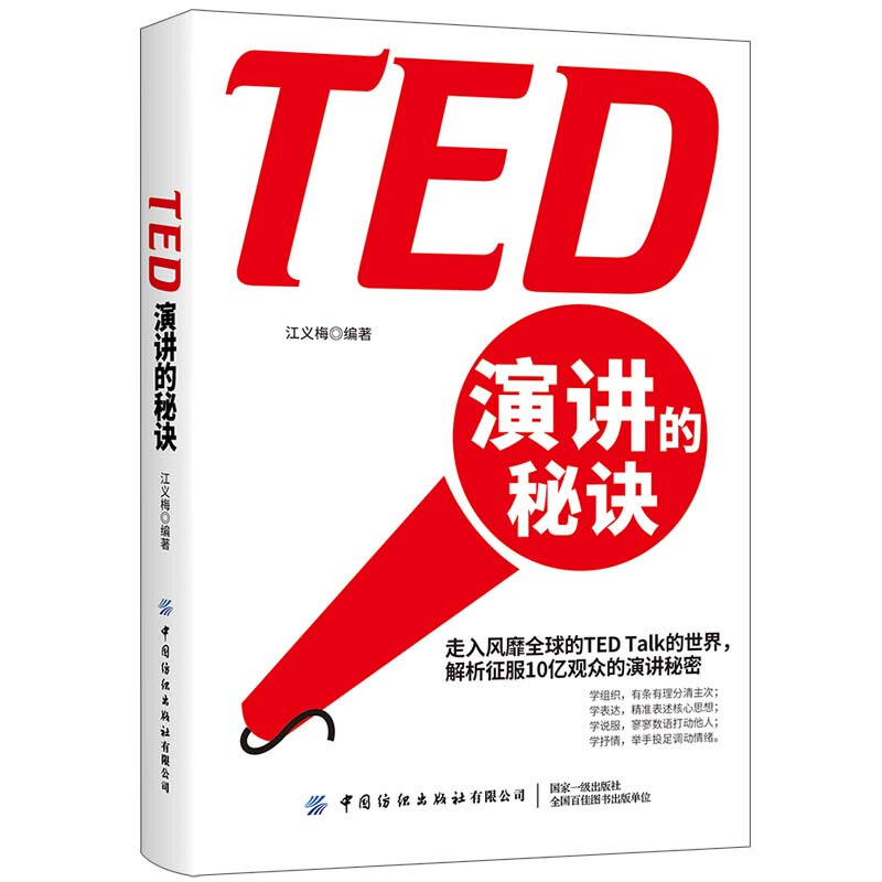 TED演讲的秘诀