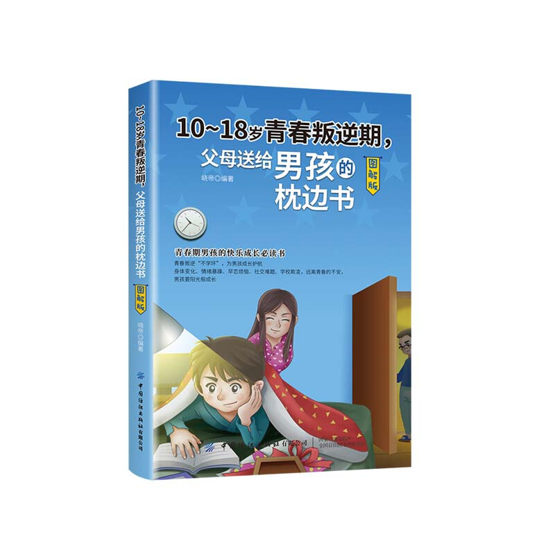 10-18岁青春叛逆期,父母送给男孩的枕边书