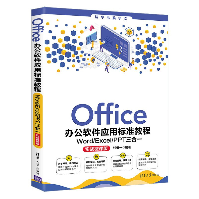 Office办公软件应用标准教程Word/Excel/PPT三合一
