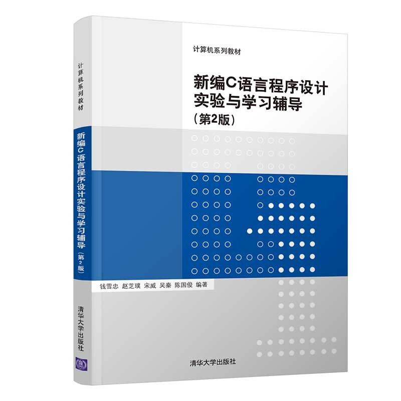 新编C语言程序设计实验与学习辅导 第2版