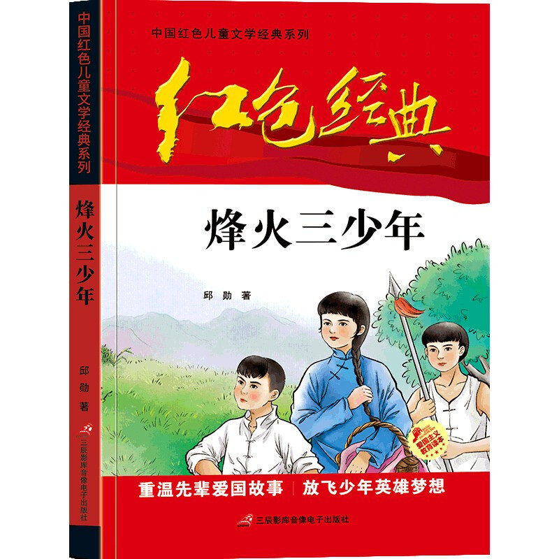 红色经典--中国红色儿童文学经典系列:烽火三少年