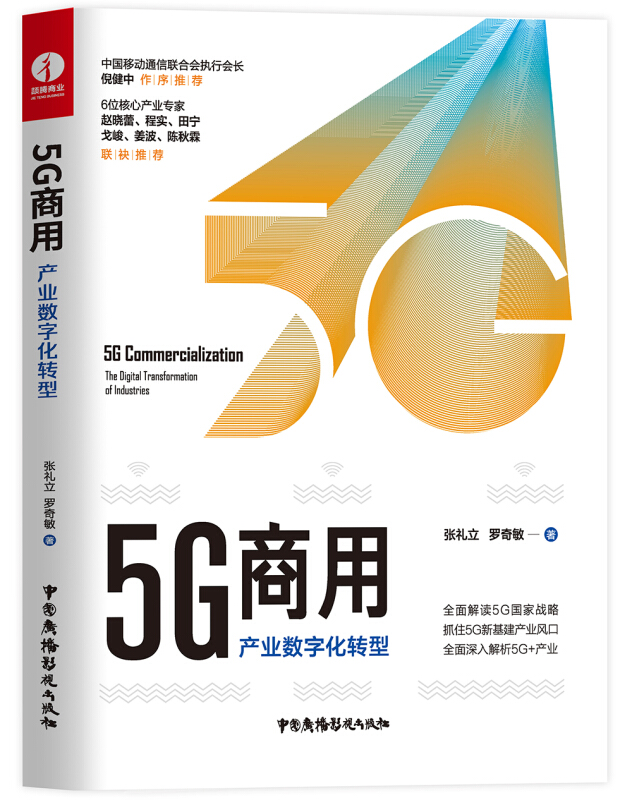 5G商用(产业数字化转型)