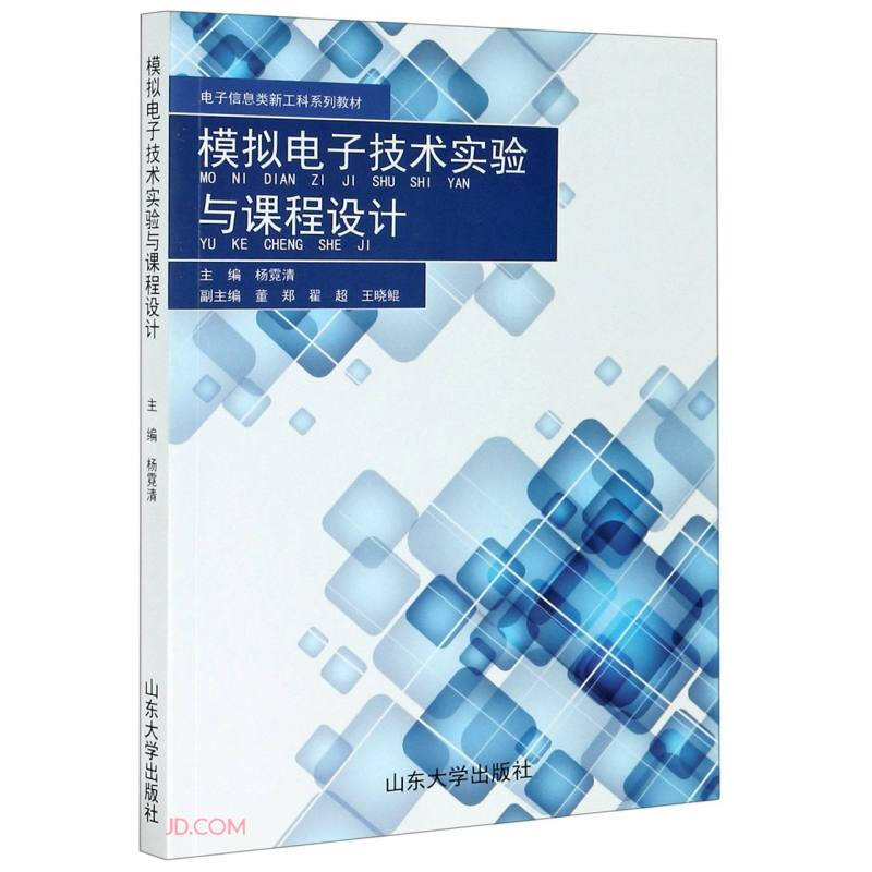 模拟电子技术实验与课程设计