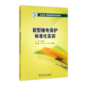 [百度网盘]新型继电保护标准化实训 PDF