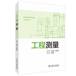 [百度网盘]工程测量 PDF