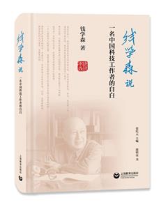 钱学森说——一位中国科技工作者的自白-技术教育社区