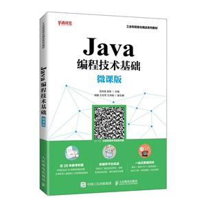 Java编程技术基础(微课版)-技术教育社区