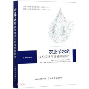 农业节水的技术经济与贸易机制研究-技术教育社区