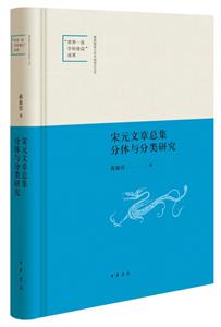 宋元文章总集分体与分类研究-技术教育社区