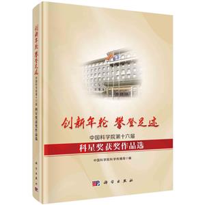 创新年轮 攀登足迹——中国科学院第十六届科星奖获奖作品选-技术教育社区