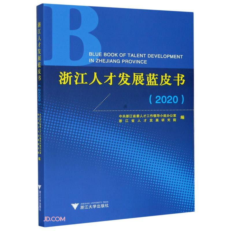 浙江人才发展蓝皮书:2020:2020