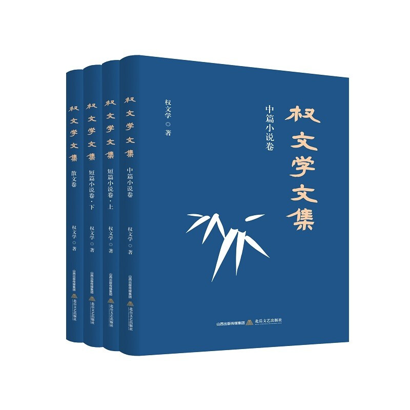 权文学文集(全四卷)