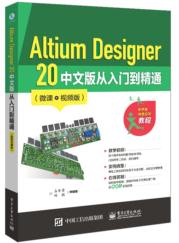 Altium Designer 20 中文版从入门到精通(微课视频版)