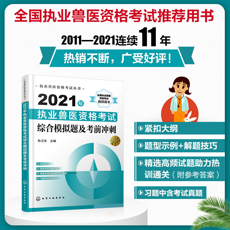 执业兽医资格考试丛书--2021年执业兽医资格考试综合模拟题及考前冲刺