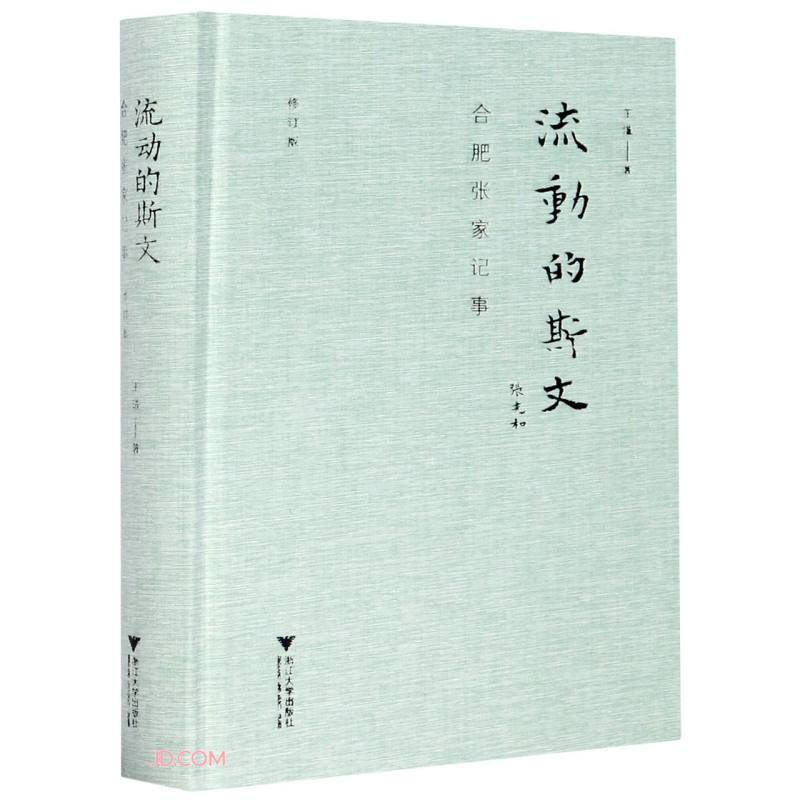 流动的斯文:合肥张家记事