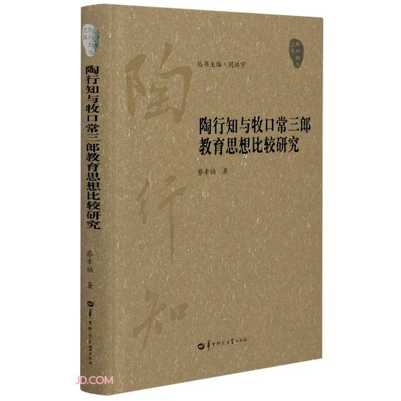 陶行知与牧口常三郎教育思想比较研究