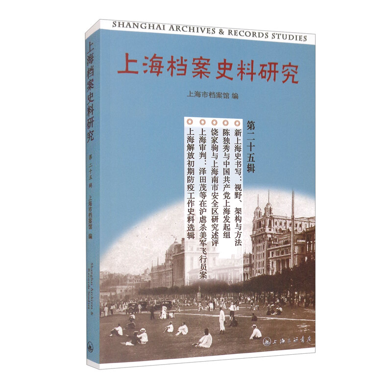 上海档案史料研究(第二十五辑)