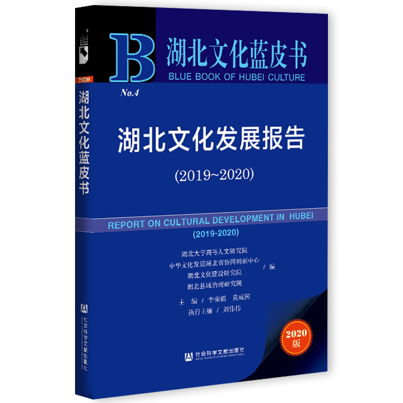 湖北文化发展报告:2019-2020:2019-2020