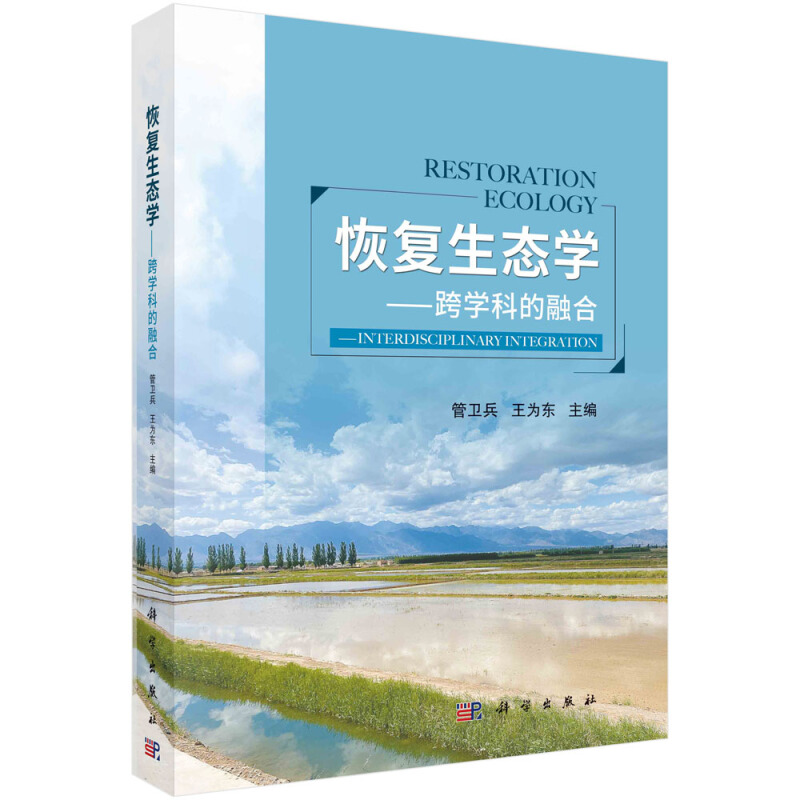 恢复生态学:跨学科的融合