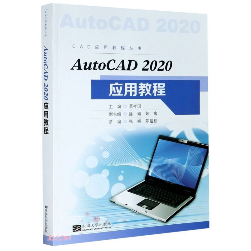 AutoCAD2020应用教程