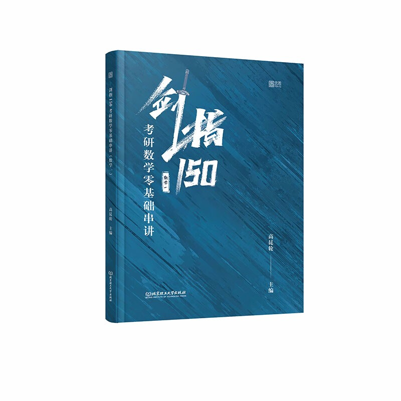 剑指150:考研数学零基础串讲(数学一)