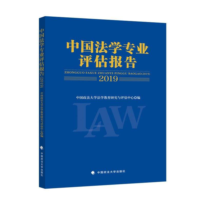 中国法学专业评估报告(2019)