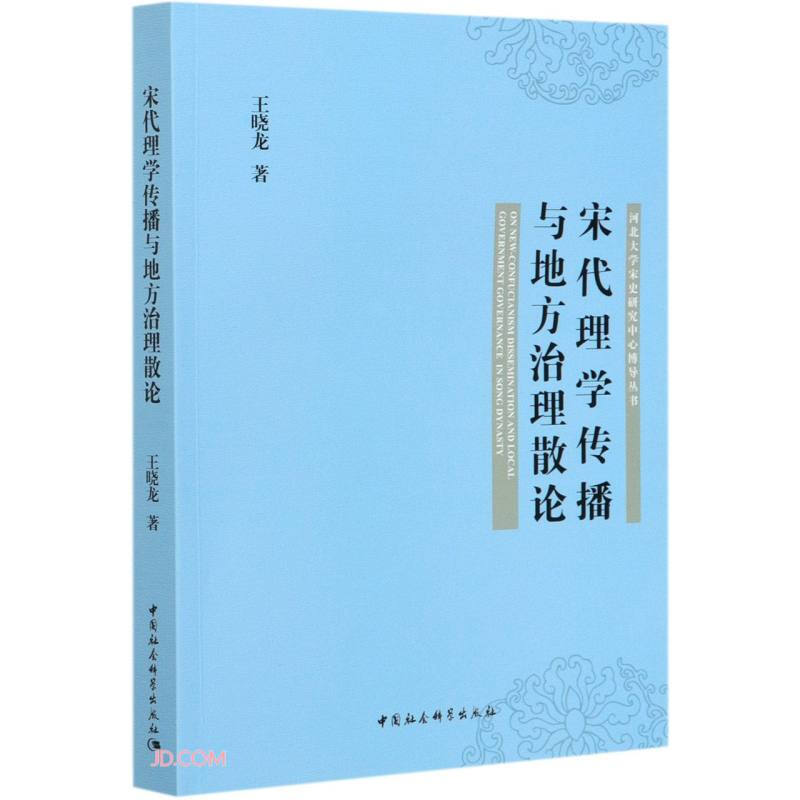 宋代理学传播与地方治理散论