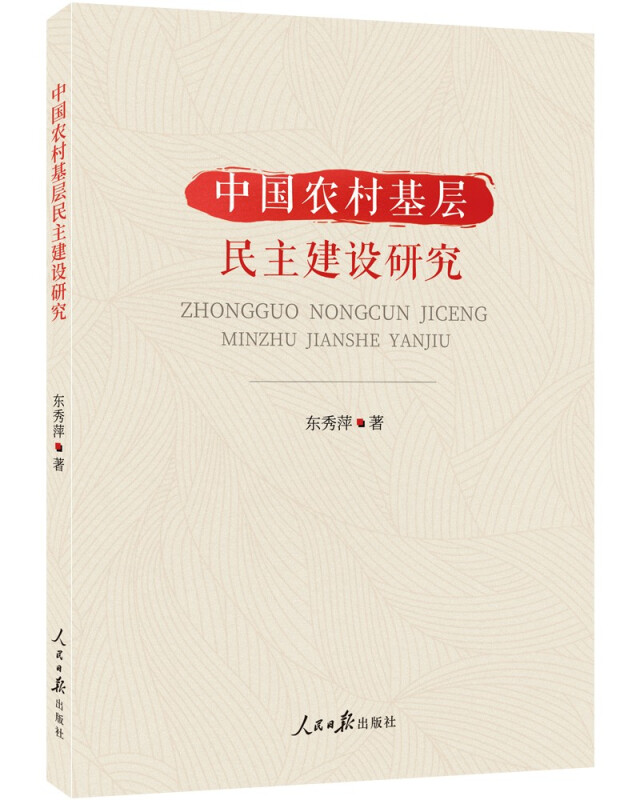 中国农村基层民主建设研究