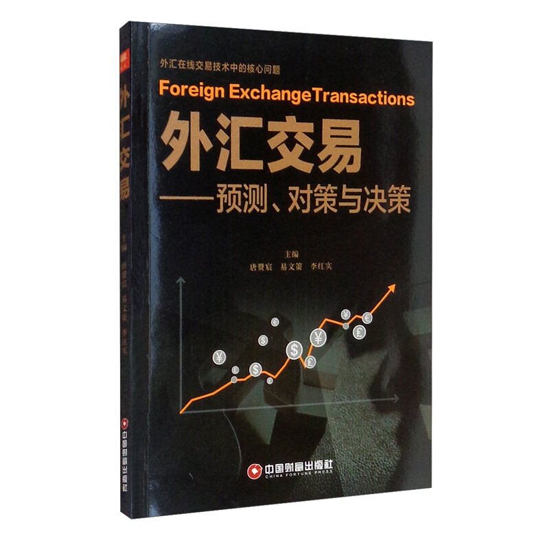 外汇交易:预测、对策与决策