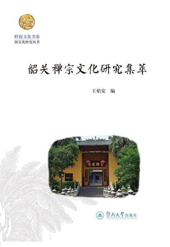 韶关禅宗文化研究集萃